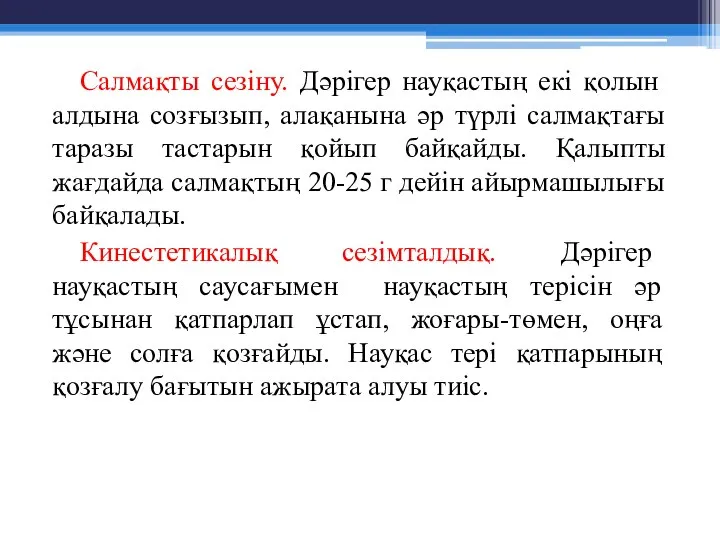 Салмақты сезіну. Дәрігер науқастың екі қолын алдына созғызып, алақанына әр түрлі