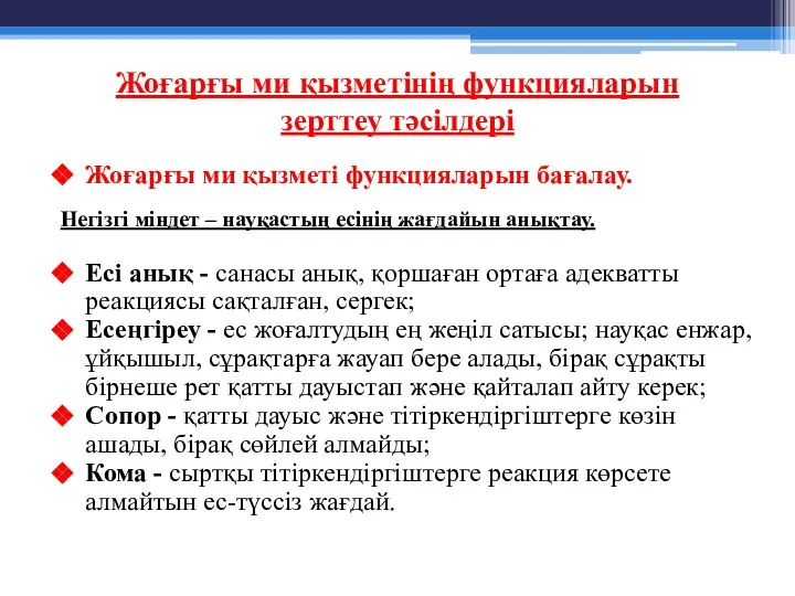 Жоғарғы ми қызметі функцияларын бағалау. Негізгі міндет – науқастың есінің жағдайын