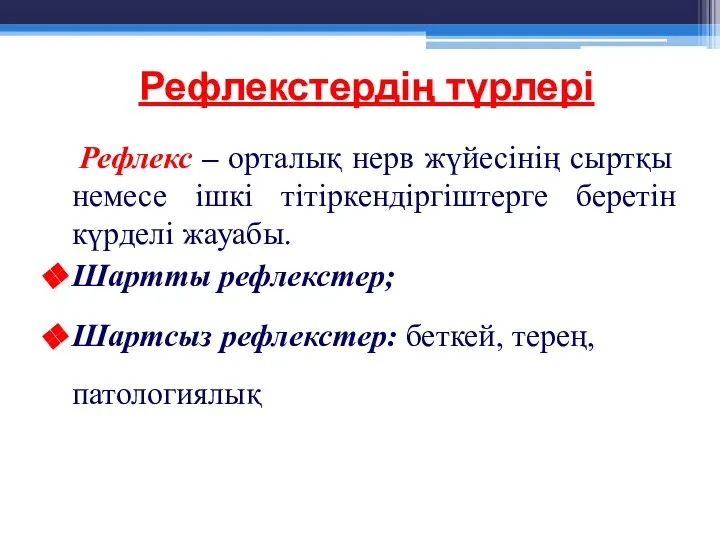 Рефлекстердің түрлері Рефлекс – орталық нерв жүйесінің сыртқы немесе ішкі тітіркендіргіштерге