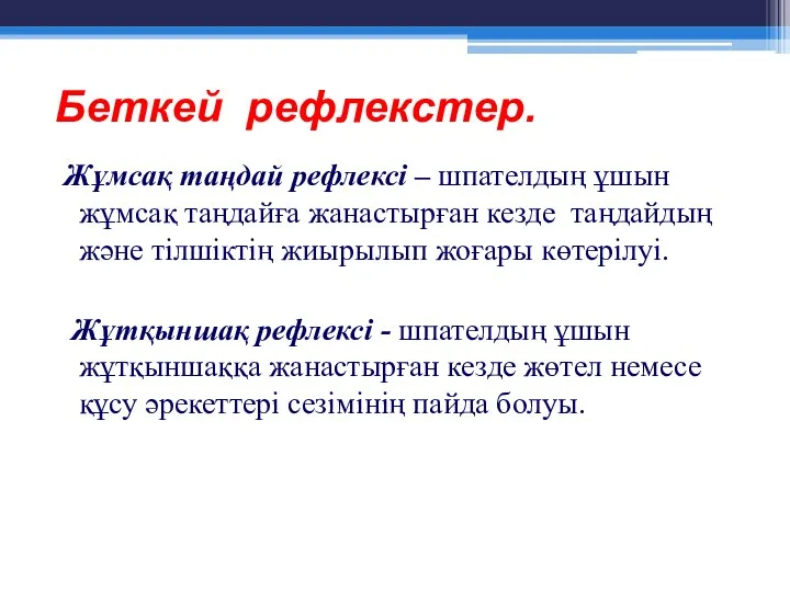 Беткей рефлекстер. Жұмсақ таңдай рефлексі – шпателдың ұшын жұмсақ таңдайға жанастырған