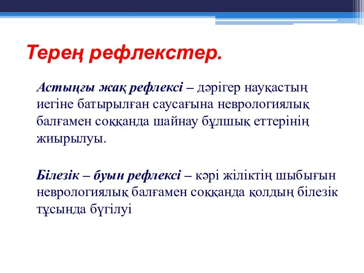 Терең рефлекстер. Астыңғы жақ рефлексі – дәрігер науқастың иегіне батырылған саусағына