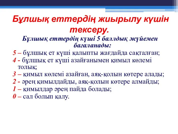 Бұлшық еттердің жиырылу күшін тексеру. Бұлшық еттердің күші 5 баллдық жүйемен