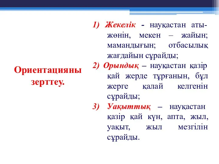 Ориентацияны зерттеу. 1) Жекелік - науқастан аты-жөнін, мекен – жайын; мамандығын;