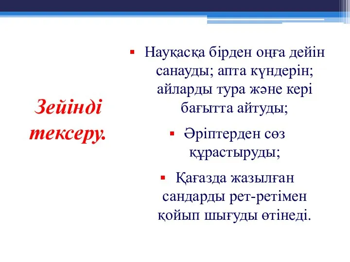 Зейінді тексеру. Науқасқа бірден оңға дейін санауды; апта күндерін; айларды тура