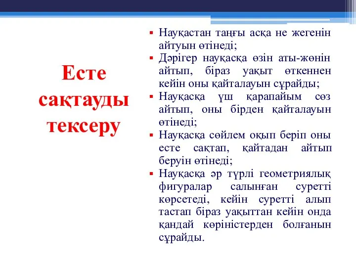 Есте сақтауды тексеру Науқастан таңғы асқа не жегенін айтуын өтінеді; Дәрігер