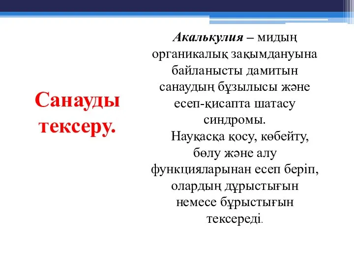 Санауды тексеру. Акалькулия – мидың органикалық зақымдануына байланысты дамитын санаудың бұзылысы