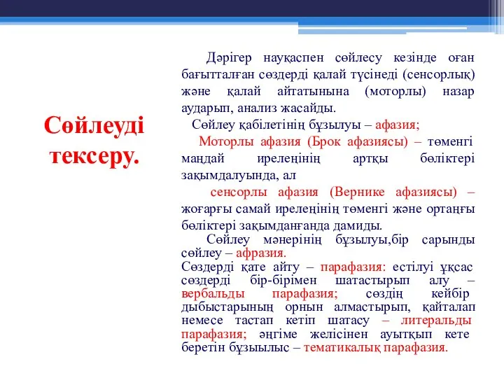 Сөйлеуді тексеру. Дәрігер науқаспен сөйлесу кезінде оған бағытталған сөздерді қалай түсінеді