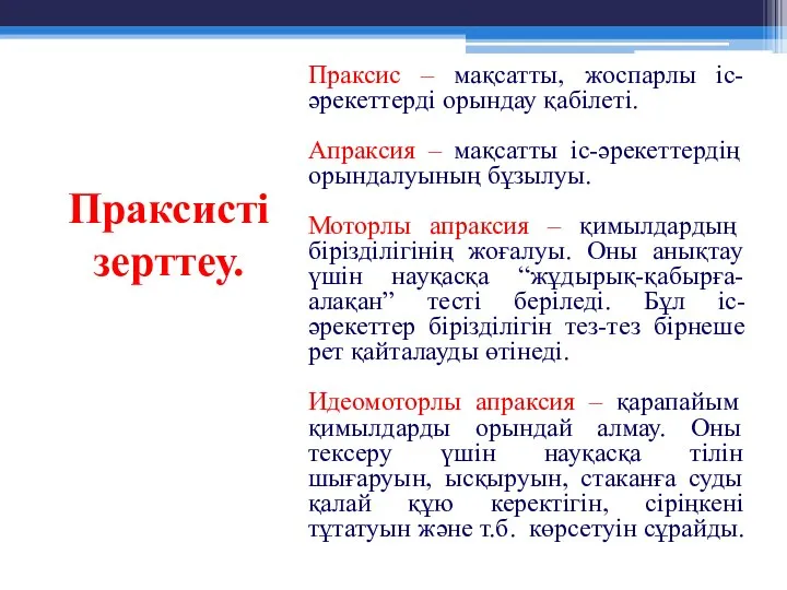 Праксисті зерттеу. Праксис – мақсатты, жоспарлы іс-әрекеттерді орындау қабілеті. Апраксия –