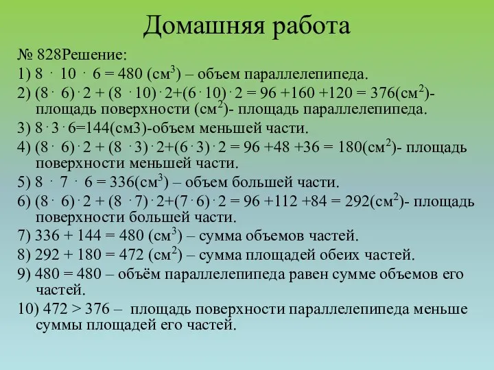 Домашняя работа № 828Решение: 1) 8 ⋅ 10 ⋅ 6 =