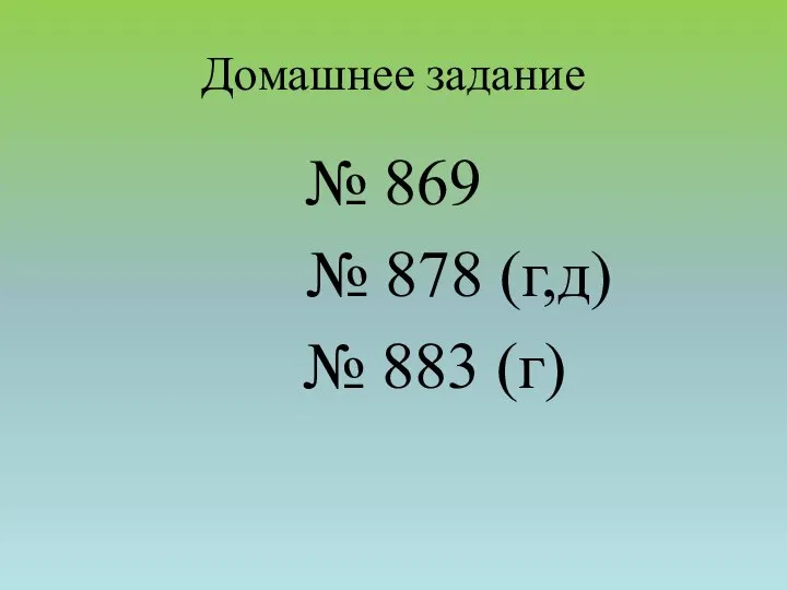 Домашнее задание № 869 № 878 (г,д) № 883 (г)