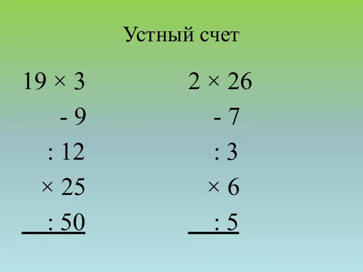 Устный счет 19 × 3 - 9 : 12 × 25