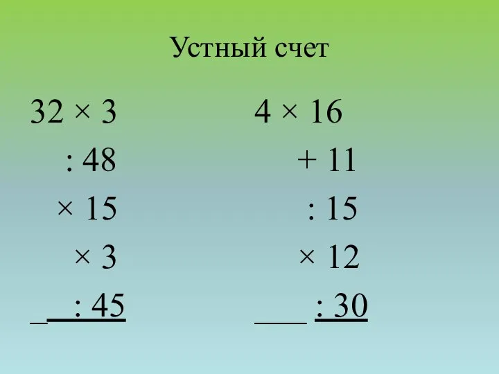 Устный счет 32 × 3 : 48 × 15 × 3