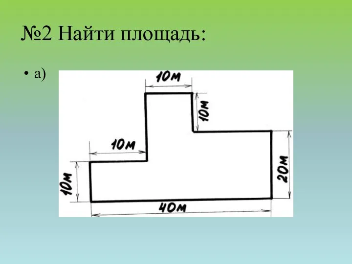 №2 Найти площадь: а)