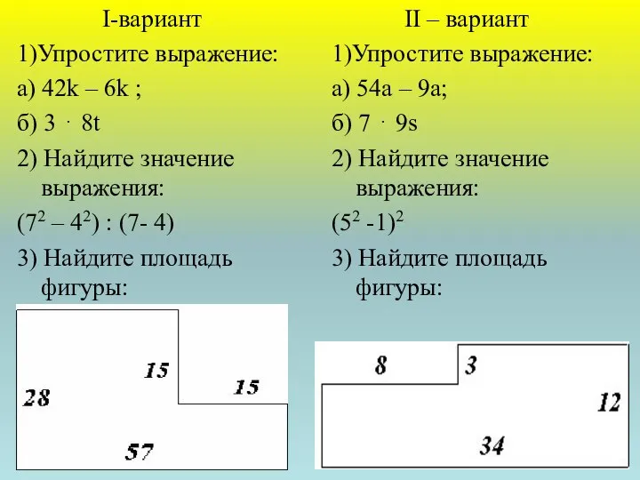 I-вариант 1)Упростите выражение: а) 42k – 6k ; б) 3 ⋅