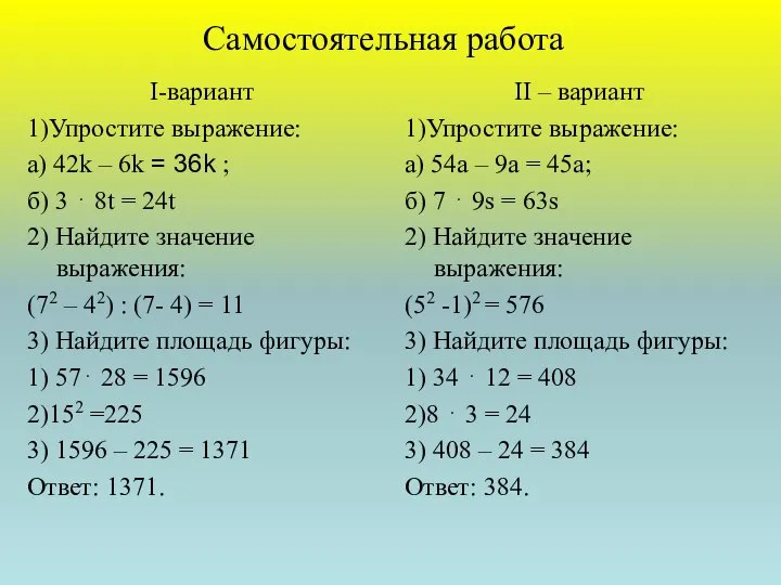 Самостоятельная работа I-вариант 1)Упростите выражение: а) 42k – 6k = 36k