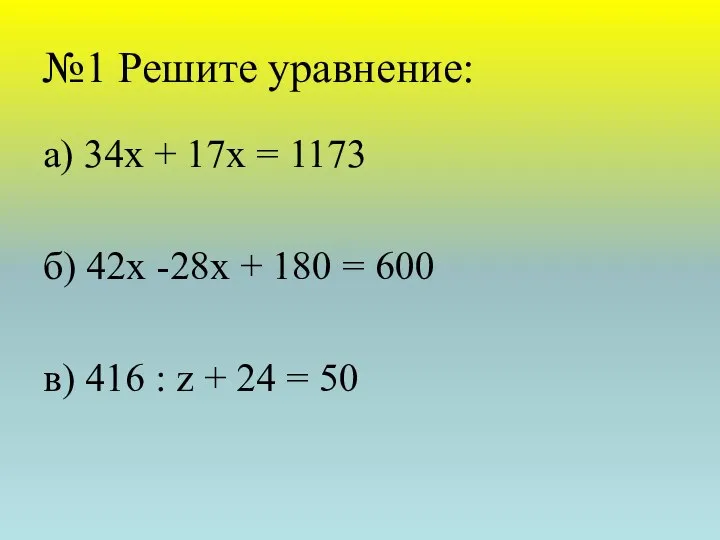 №1 Решите уравнение: а) 34х + 17х = 1173 б) 42х