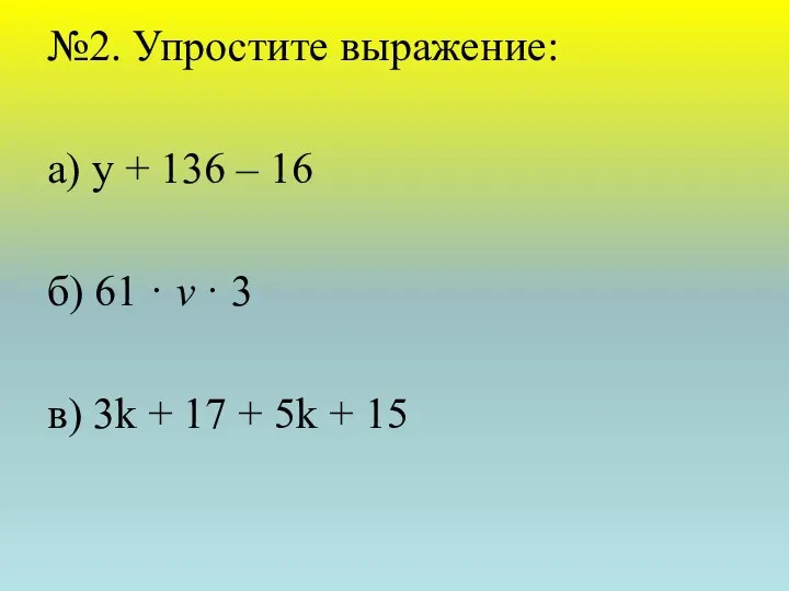 №2. Упростите выражение: а) у + 136 – 16 б) 61