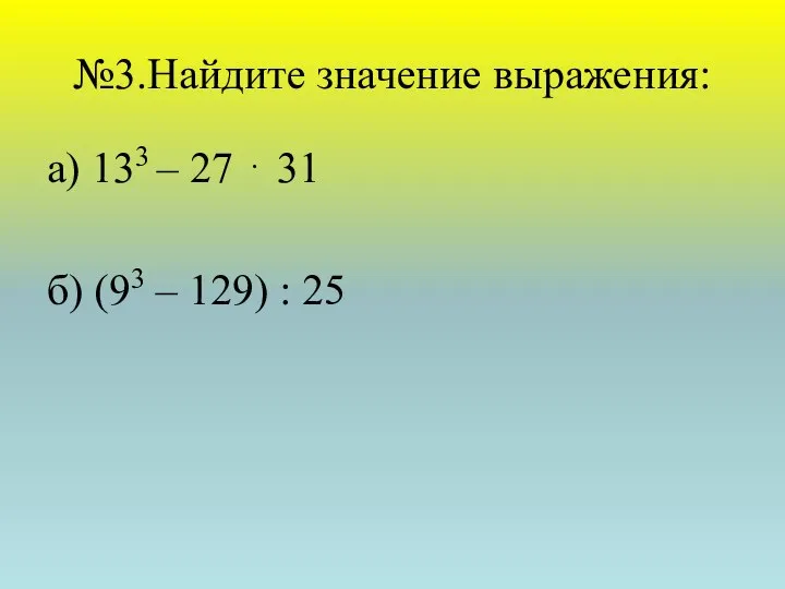 №3.Найдите значение выражения: а) 133 – 27 ⋅ 31 б) (93 – 129) : 25