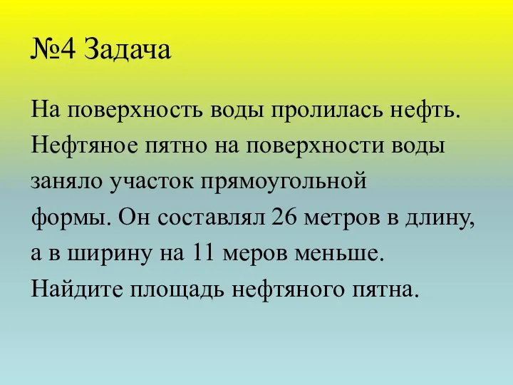 №4 Задача На поверхность воды пролилась нефть. Нефтяное пятно на поверхности