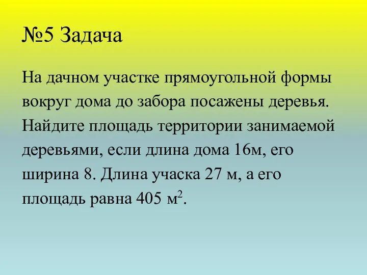 №5 Задача На дачном участке прямоугольной формы вокруг дома до забора