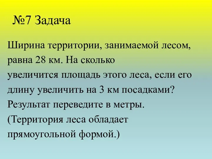 №7 Задача Ширина территории, занимаемой лесом, равна 28 км. На сколько