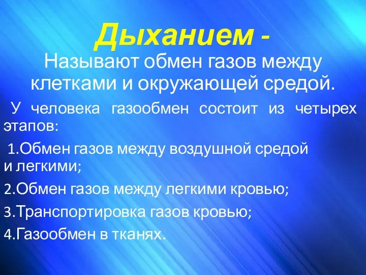 Дыханием - Называют обмен газов между клетками и окружающей средой. У