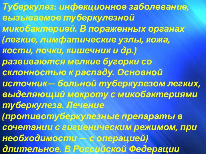 Туберкулез: инфекционное заболевание, вызываемое туберкулезной микобактерией. В пораженных органах (легкие, лимфатические