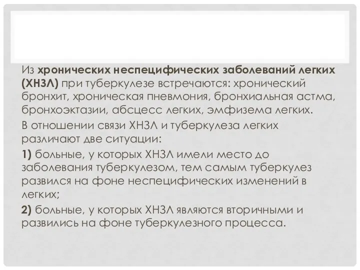 Из хронических неспецифических заболеваний легких (ХНЗЛ) при туберкулезе встречаются: хронический бронхит,