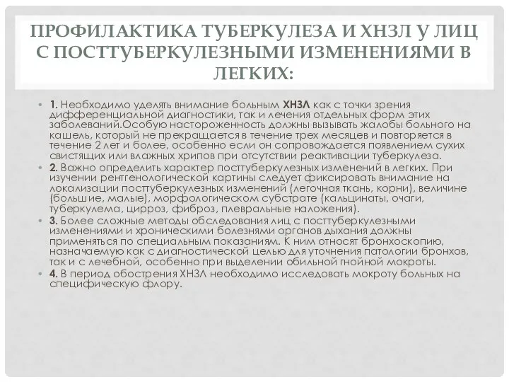 ПРОФИЛАКТИКА ТУБЕРКУЛЕЗА И ХНЗЛ У ЛИЦ С ПОСТТУБЕРКУЛЕЗНЫМИ ИЗМЕНЕНИЯМИ В ЛЕГКИХ: