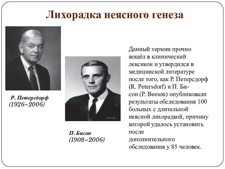 Лихорадка неясного генеза Р. Петерсдорф (1926–2006) П. Бисон (1908–2006) Данный термин