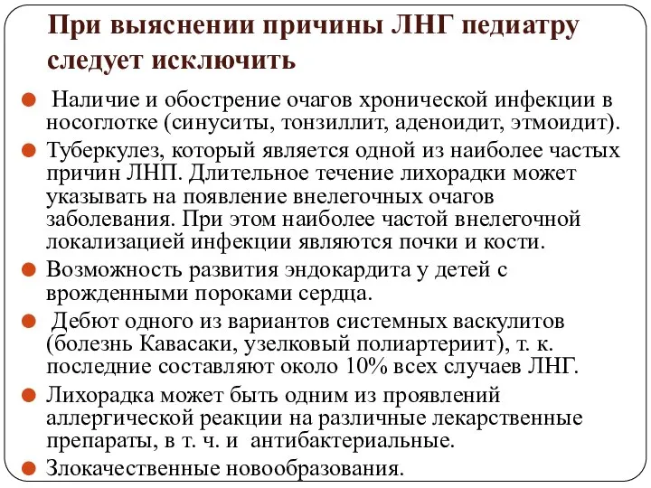 При выяснении причины ЛНГ педиатру следует исключить Наличие и обострение очагов