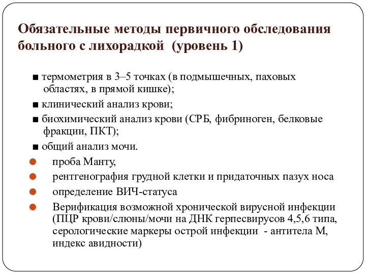 Обязательные методы первичного обследования больного с лихорадкой (уровень 1) ■ термометрия