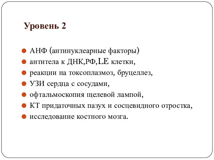 Уровень 2 АНФ (антинуклеарные факторы) антитела к ДНК,РФ,LE клетки, реакции на