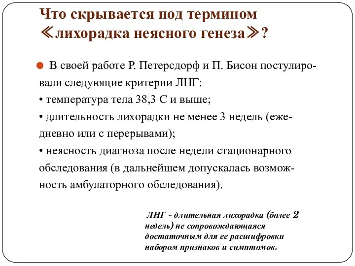 Что скрывается под термином ≪лихорадка неясного генеза≫? В своей работе Р.