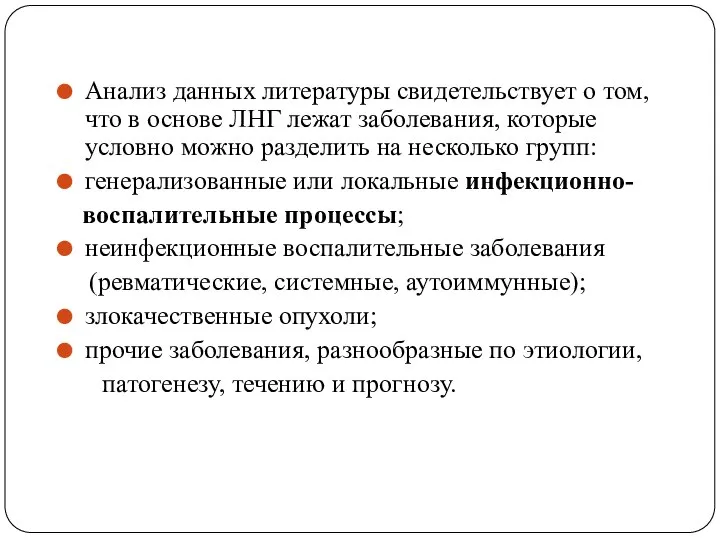 Анализ данных литературы свидетельствует о том, что в основе ЛНГ лежат