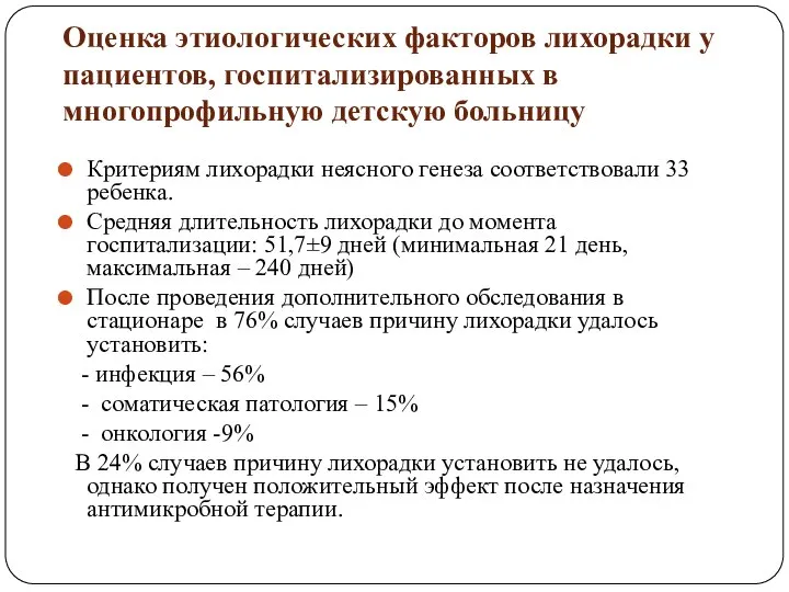 Оценка этиологических факторов лихорадки у пациентов, госпитализированных в многопрофильную детскую больницу