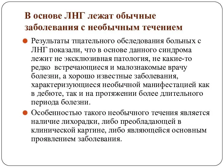 В основе ЛНГ лежат обычные заболевания с необычным течением Результаты тщательного