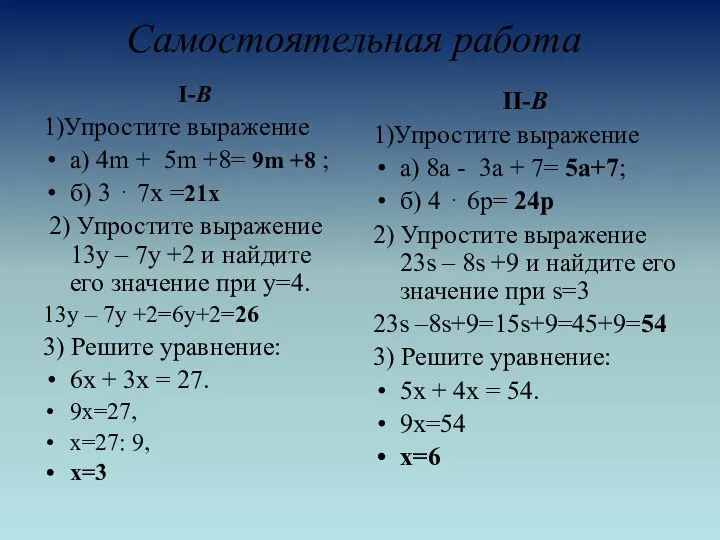 Самостоятельная работа I-В 1)Упростите выражение а) 4m + 5m +8= 9m