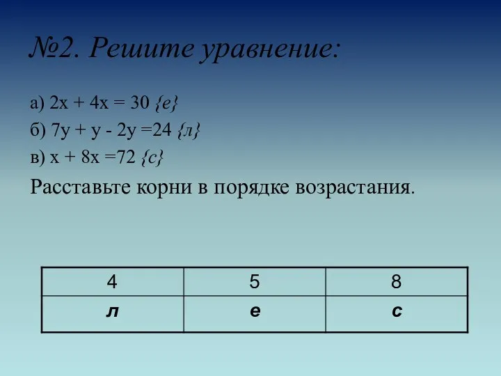 №2. Решите уравнение: а) 2х + 4х = 30 {е} б)