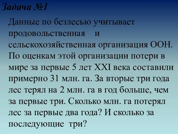 Задача №1 Данные по безлесью учитывает продовольственная и сельскохозяйственная организация ООН.