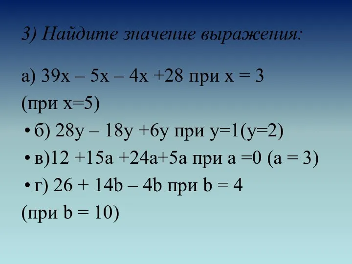 3) Найдите значение выражения: а) 39х – 5х – 4х +28