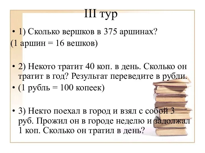 III тур 1) Сколько вершков в 375 аршинах? (1 аршин =