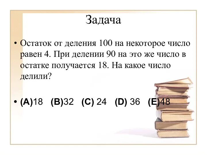 Задача Остаток от деления 100 на некоторое число равен 4. При