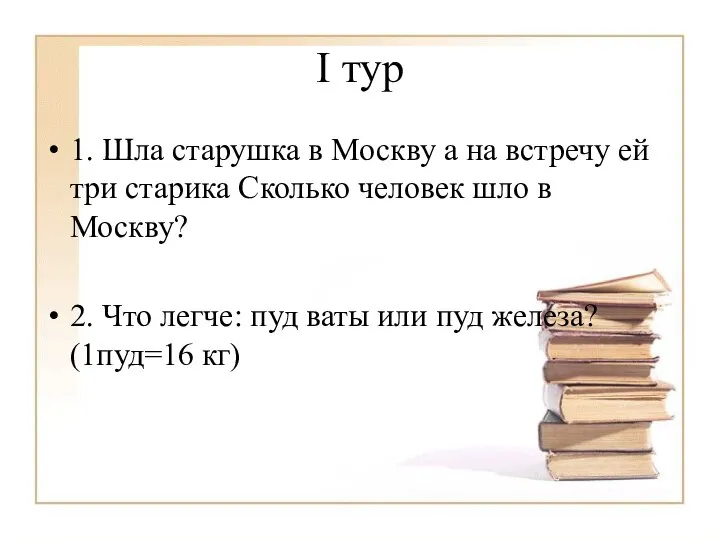 I тур 1. Шла старушка в Москву а на встречу ей