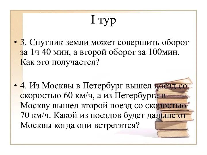 I тур 3. Спутник земли может совершить оборот за 1ч 40