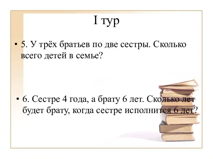 I тур 5. У трёх братьев по две сестры. Сколько всего