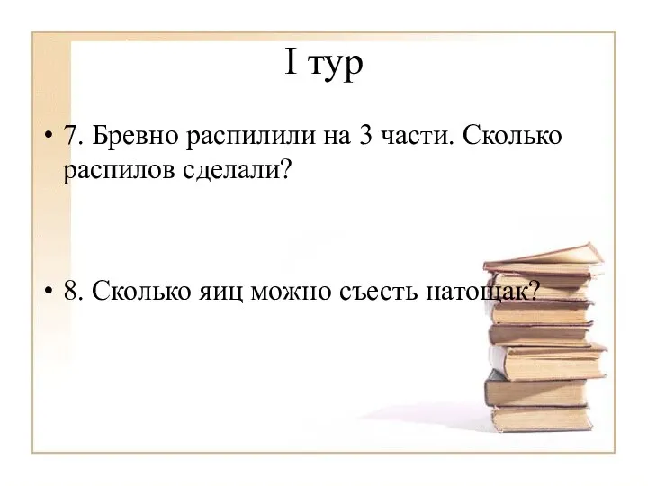 I тур 7. Бревно распилили на 3 части. Сколько распилов сделали?