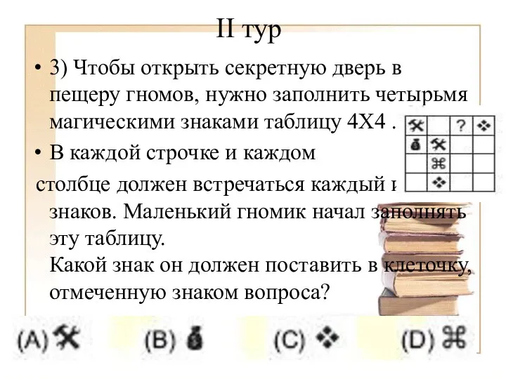 II тур 3) Чтобы открыть секретную дверь в пещеру гномов, нужно