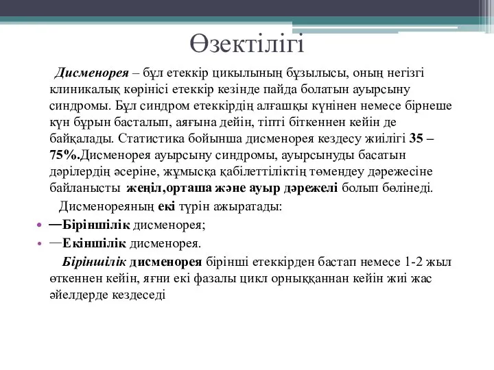 Өзектілігі Дисменорея – бұл етеккір цикылының бұзылысы, оның негізгі клиникалық көрінісі