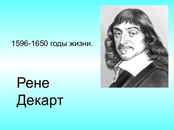 1596-1650 годы жизни. Рене Декарт